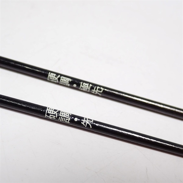 別作 竹本調子 いかだ 名人１６５